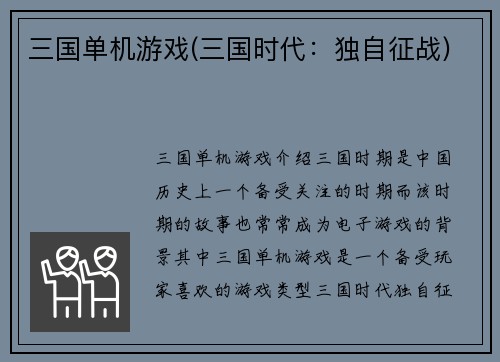 三国单机游戏(三国时代：独自征战)
