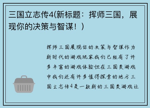 三国立志传4(新标题：挥师三国，展现你的决策与智谋！)