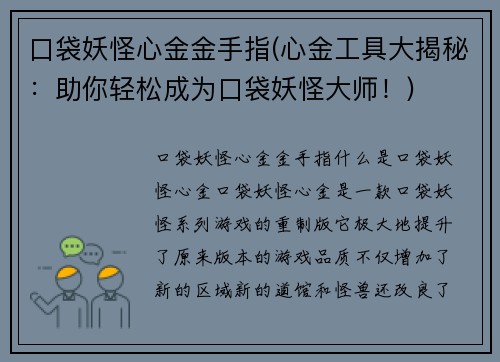 口袋妖怪心金金手指(心金工具大揭秘：助你轻松成为口袋妖怪大师！)