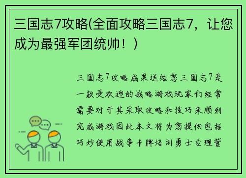 三国志7攻略(全面攻略三国志7，让您成为最强军团统帅！)