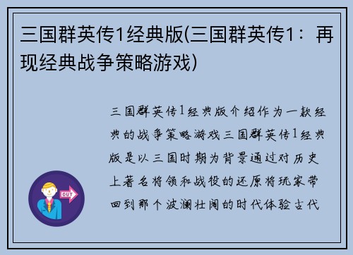 三国群英传1经典版(三国群英传1：再现经典战争策略游戏)