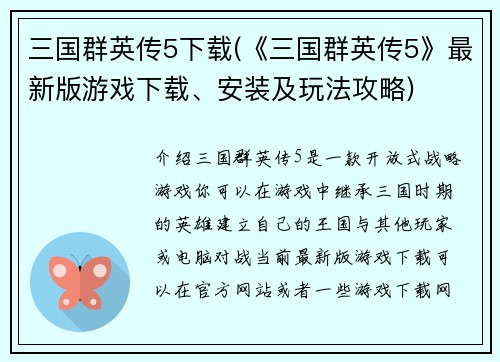 三国群英传5下载(《三国群英传5》最新版游戏下载、安装及玩法攻略)