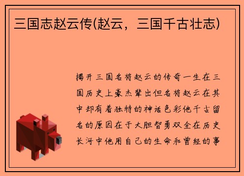 三国志赵云传(赵云，三国千古壮志)