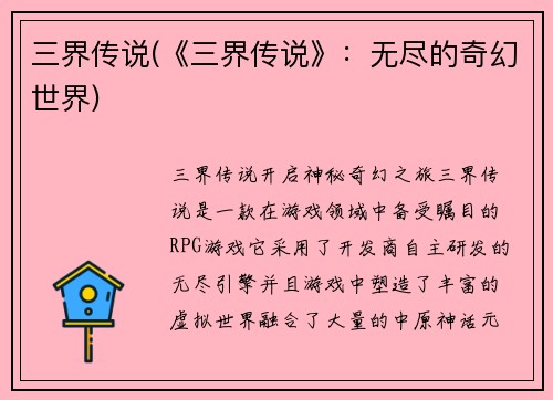 三界传说(《三界传说》：无尽的奇幻世界)