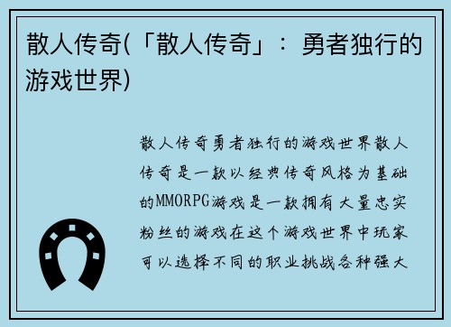 散人传奇(「散人传奇」：勇者独行的游戏世界)