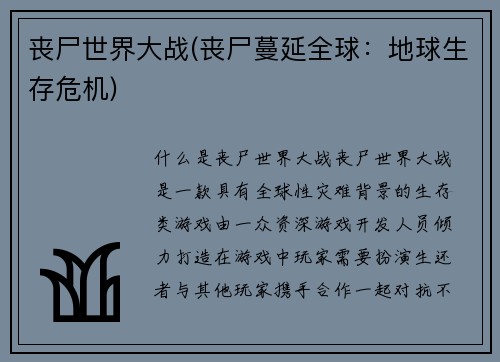 丧尸世界大战(丧尸蔓延全球：地球生存危机)