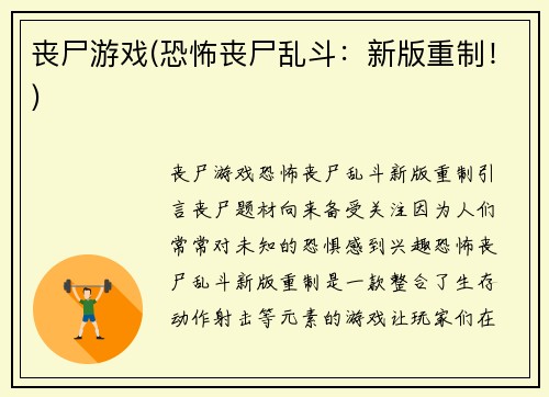 丧尸游戏(恐怖丧尸乱斗：新版重制！)