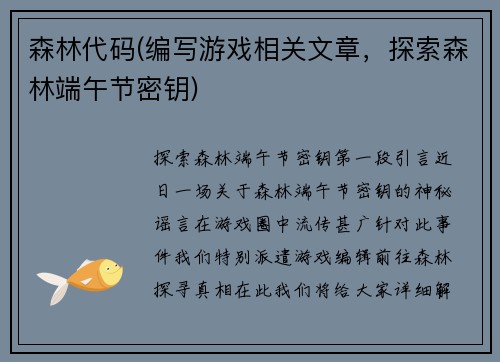 森林代码(编写游戏相关文章，探索森林端午节密钥)