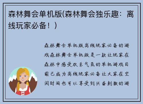森林舞会单机版(森林舞会独乐趣：离线玩家必备！)