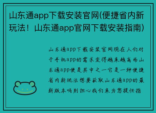 山东通app下载安装官网(便捷省内新玩法！山东通app官网下载安装指南)