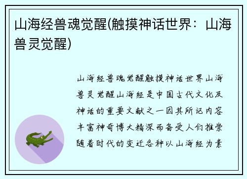 山海经兽魂觉醒(触摸神话世界：山海兽灵觉醒)