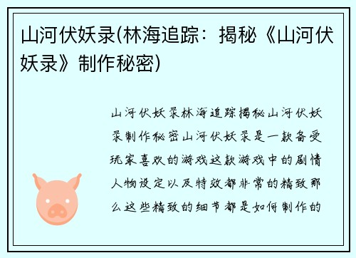 山河伏妖录(林海追踪：揭秘《山河伏妖录》制作秘密)
