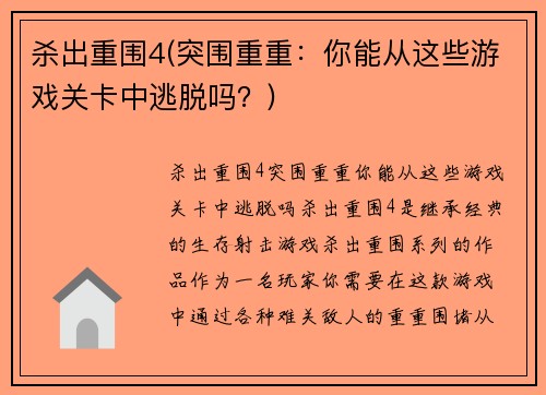 杀出重围4(突围重重：你能从这些游戏关卡中逃脱吗？)