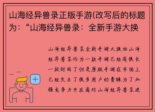 山海经异兽录正版手游(改写后的标题为：“山海经异兽录：全新手游大换血！”)