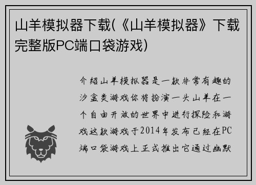山羊模拟器下载(《山羊模拟器》下载完整版PC端口袋游戏)