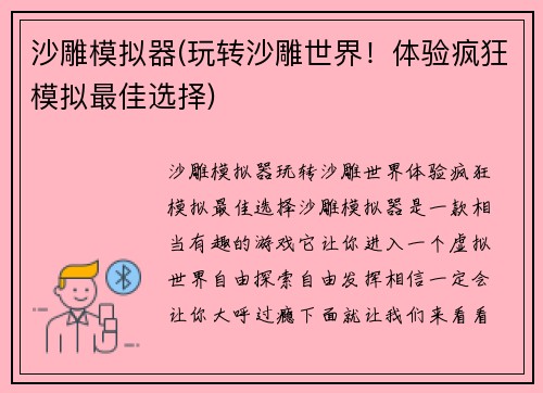沙雕模拟器(玩转沙雕世界！体验疯狂模拟最佳选择)