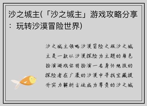 沙之城主(「沙之城主」游戏攻略分享：玩转沙漠冒险世界)