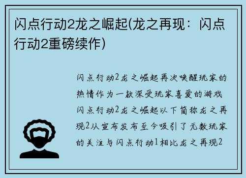 闪点行动2龙之崛起(龙之再现：闪点行动2重磅续作)