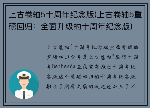 上古卷轴5十周年纪念版(上古卷轴5重磅回归：全面升级的十周年纪念版)