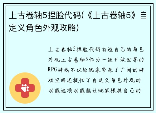 上古卷轴5捏脸代码(《上古卷轴5》自定义角色外观攻略)