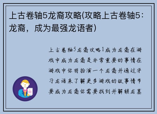 上古卷轴5龙裔攻略(攻略上古卷轴5：龙裔，成为最强龙语者)