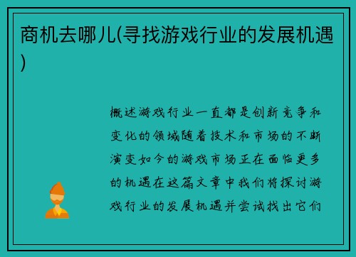 商机去哪儿(寻找游戏行业的发展机遇)