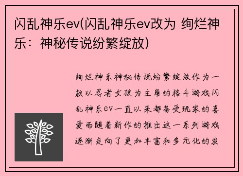 闪乱神乐ev(闪乱神乐ev改为 绚烂神乐：神秘传说纷繁绽放)