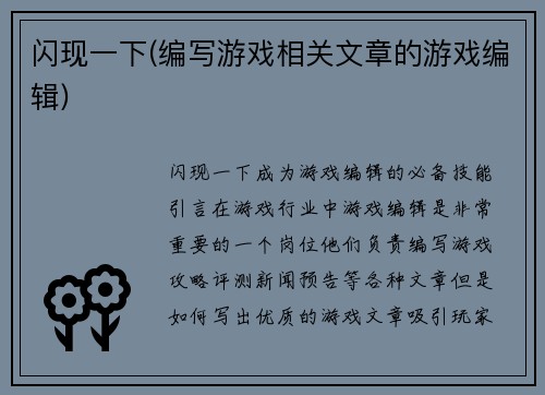 闪现一下(编写游戏相关文章的游戏编辑)