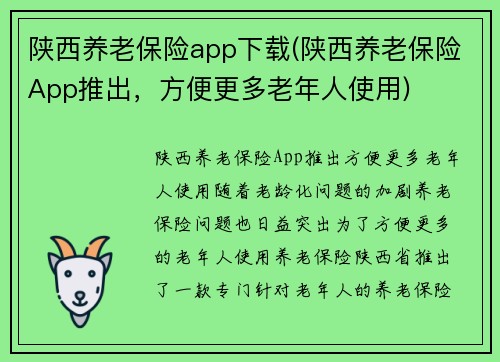 陕西养老保险app下载(陕西养老保险App推出，方便更多老年人使用)