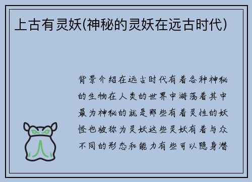 上古有灵妖(神秘的灵妖在远古时代)