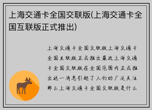 上海交通卡全国交联版(上海交通卡全国互联版正式推出)