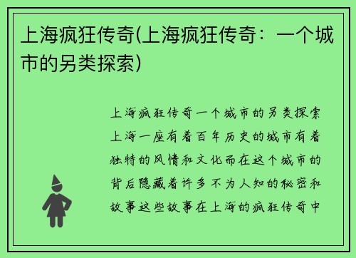 上海疯狂传奇(上海疯狂传奇：一个城市的另类探索)