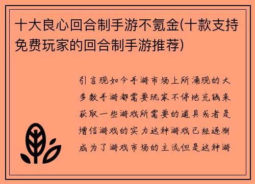 十大良心回合制手游不氪金(十款支持免费玩家的回合制手游推荐)