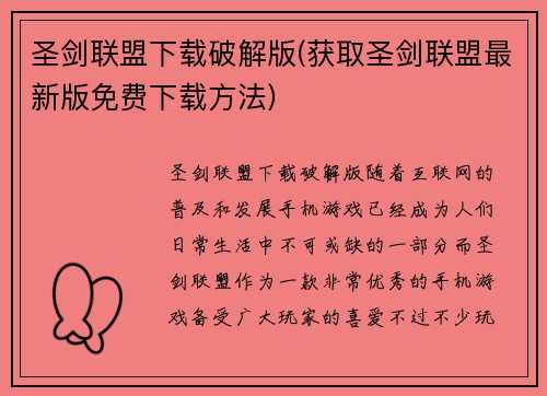 圣剑联盟下载破解版(获取圣剑联盟最新版免费下载方法)