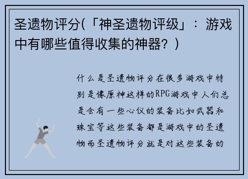 圣遗物评分(「神圣遗物评级」：游戏中有哪些值得收集的神器？)