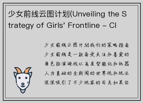 少女前线云图计划(Unveiling the Strategy of Girls' Frontline - Cloud Plan)