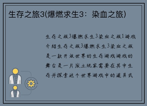 生存之旅3(爆燃求生3：染血之旅)