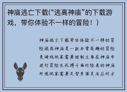 神庙逃亡下载(“逃离神庙”的下载游戏，带你体验不一样的冒险！)