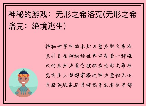 神秘的游戏：无形之希洛克(无形之希洛克：绝境逃生)
