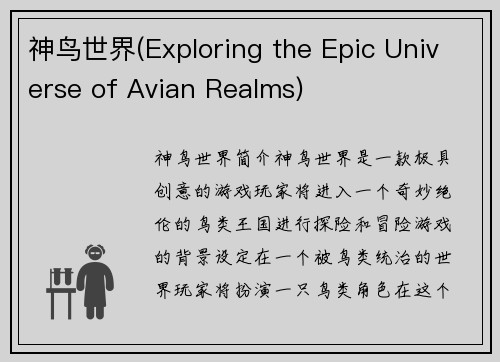 神鸟世界(Exploring the Epic Universe of Avian Realms)