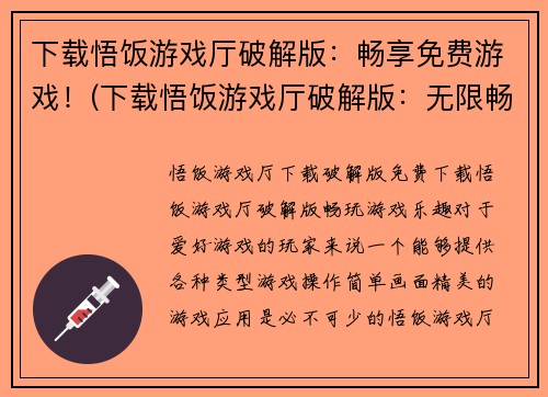 下载悟饭游戏厅破解版：畅享免费游戏！(下载悟饭游戏厅破解版：无限畅玩最新热门游戏！)