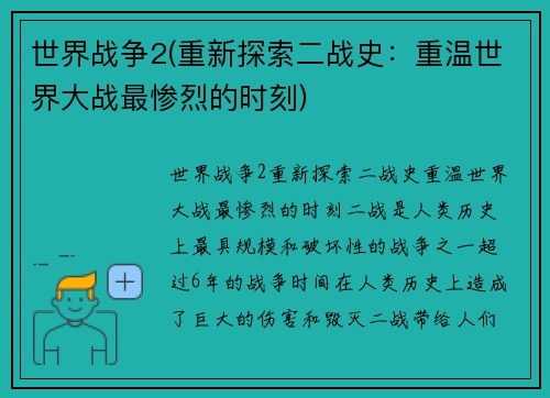 世界战争2(重新探索二战史：重温世界大战最惨烈的时刻)