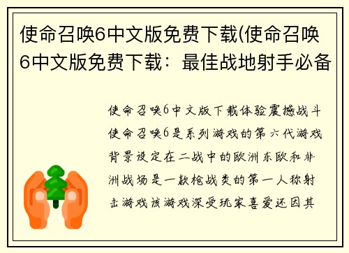 使命召唤6中文版免费下载(使命召唤6中文版免费下载：最佳战地射手必备！)