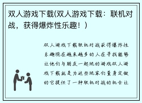 双人游戏下载(双人游戏下载：联机对战，获得爆炸性乐趣！)