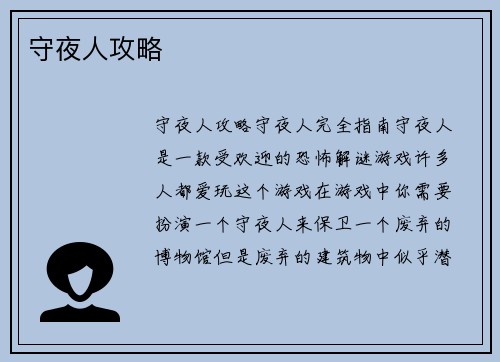 守夜人攻略