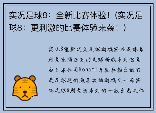 实况足球8：全新比赛体验！(实况足球8：更刺激的比赛体验来袭！)