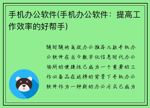 手机办公软件(手机办公软件：提高工作效率的好帮手)