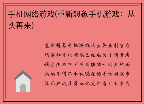 手机网络游戏(重新想象手机游戏：从头再来)