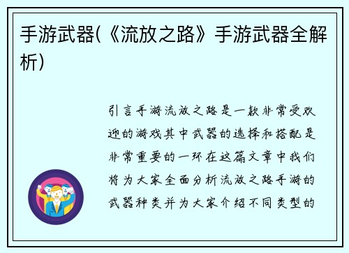 手游武器(《流放之路》手游武器全解析)