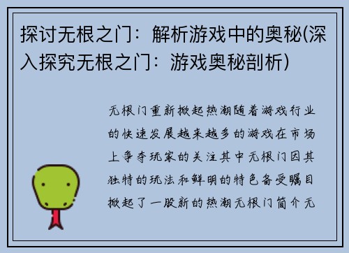 探讨无根之门：解析游戏中的奥秘(深入探究无根之门：游戏奥秘剖析)
